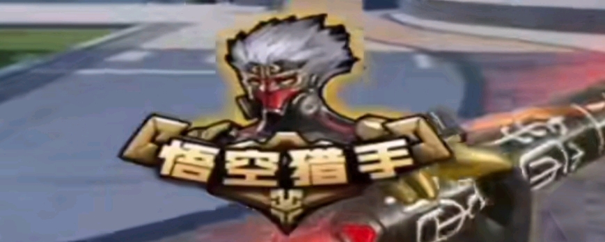 与攻守同位